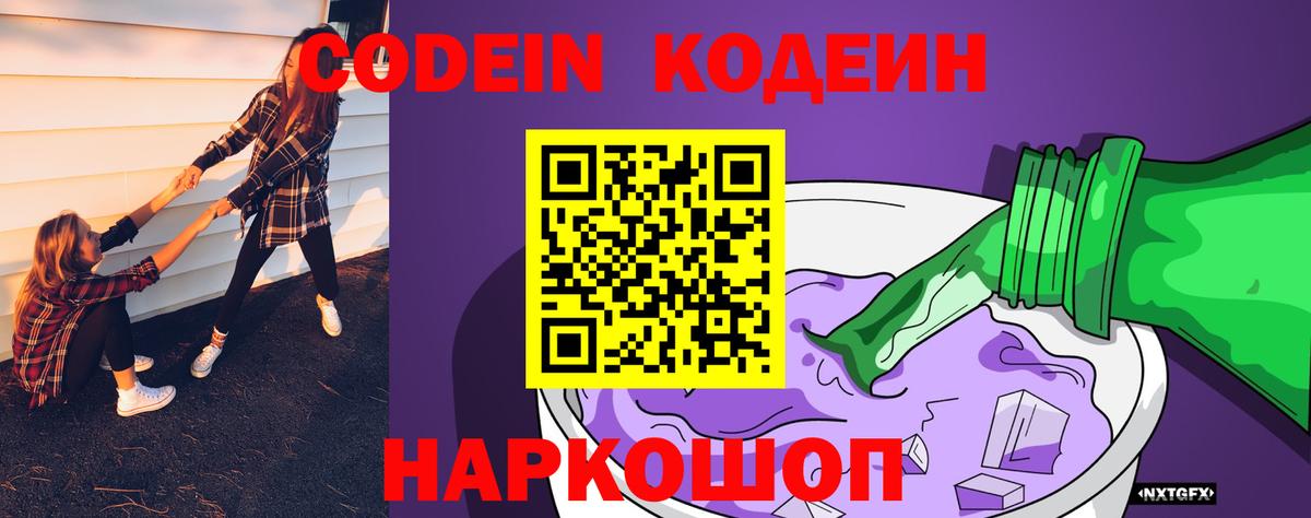 Гуково  Кодеиновый сироп Lean напиток Lean (лин)  Вход с VPN  Codein Purple Drank 
